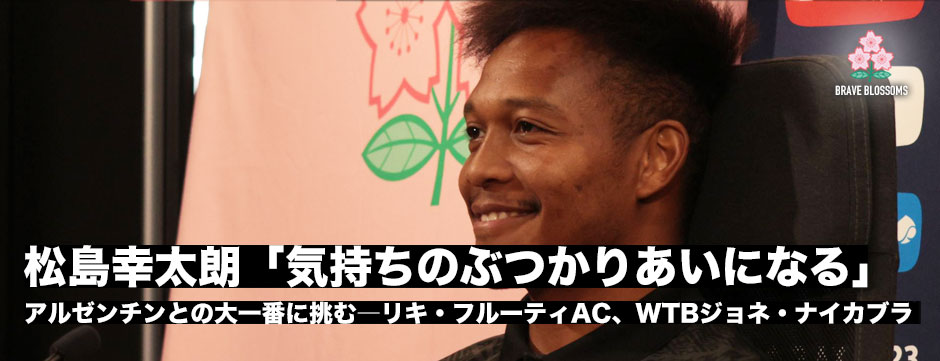 アルゼンチン戦との大一番へ挑む―松島幸太朗「お互い気持ちのぶつかり合いになる」