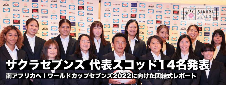 サクラセブンズ・ワールドカップセブンズ2022スコッド14名を発表！団結式レポート
