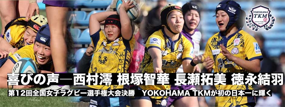 TKMが日本一！喜びの声―MVPのLO西村澪、CTB徳永結羽、HO根塚智華、NO8長瀬拓美