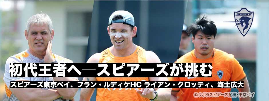 初代王者へ挑む―クボタスピアーズ船橋・東京ベイ準決勝への思い