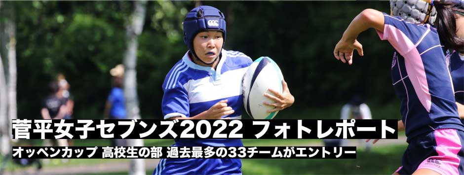 オッペンカップ・菅平女子セブンズ2022フォトレポート