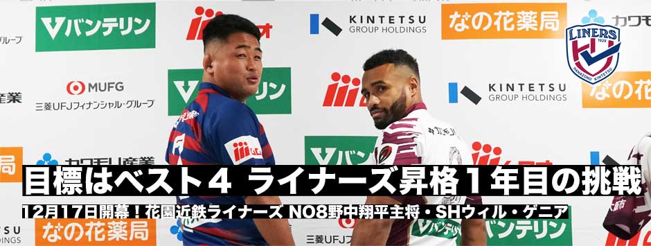 「目標はベスト４」花園近鉄ライナーズ・開幕前日会見、フェイスオンナンバー公式ジャージも披露