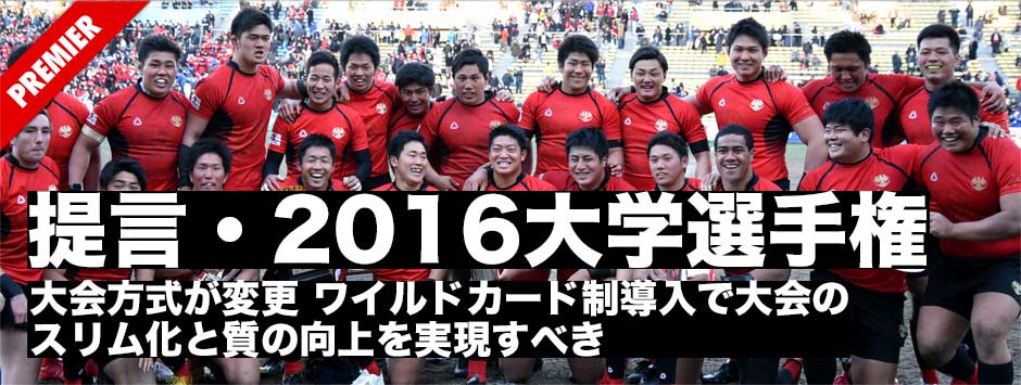 提言：2016年の大学選手権、ワイルドカード制を導入して大会のスリム化と質の向上を実現すべき