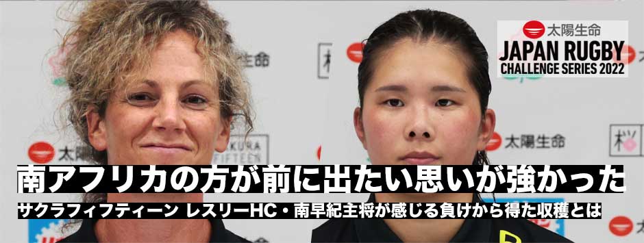 「前に出たい思いは南アフリカの方が上だった」ワールドカップへ向けすべてを成長の糧に―レスリーHC、南早紀キャプテン