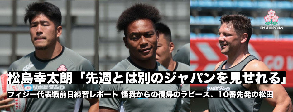 松島幸太朗「先週とは別の日本代表が見られるんじゃないかな」、フィジー戦前日練習