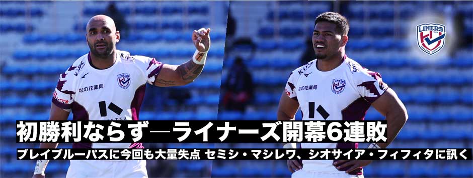 ライナーズ初勝利ならず、課題のディフェンス改善見られず6連敗。フィフィタ、マシレワに訊く