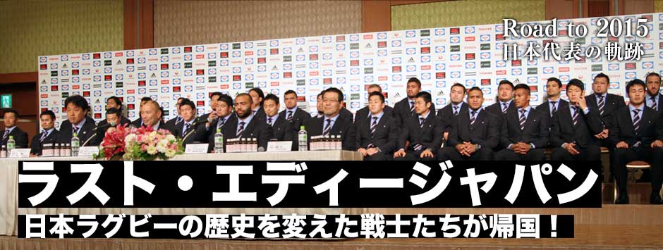 日本代表帰国記者会見レポート・前編「歴史を変えた！これは2019年に向けてのスタート」