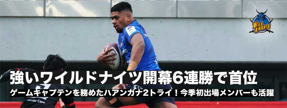 ワイルドナイツが開幕6連勝！強さを見せた。ゲームキャプテンを務めたハアンガナが2トライ