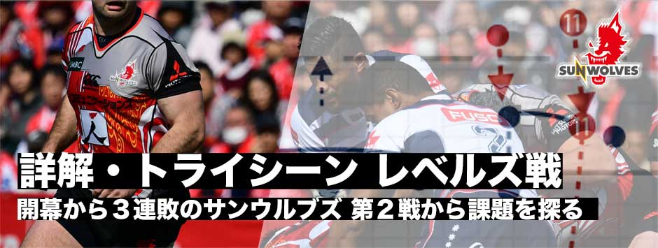 詳解・レベルズ戦トライシーン「セットプレーからのディフェンスに課題」