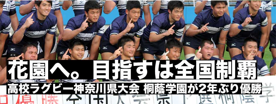高校ラグビー神奈川県決勝・桐蔭学園が東海大相模に勝利し2年ぶりの花園へ。目指すは全国制覇