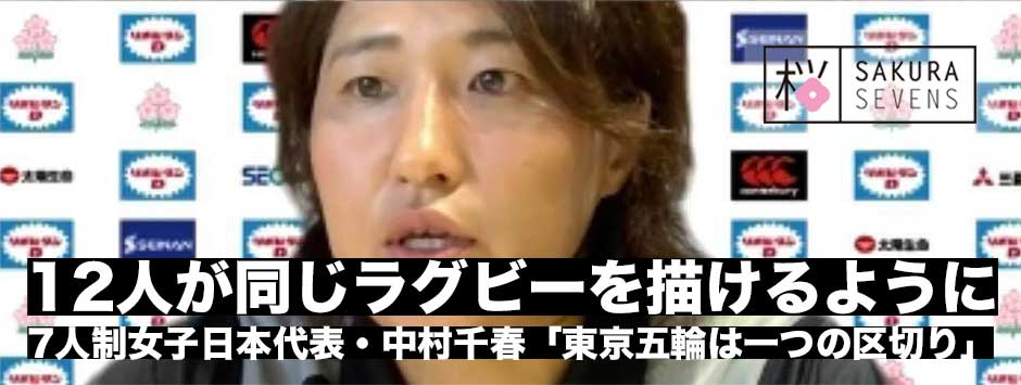 「12人が同じラグビー描ければ、目標が見えてくる」中村知春（女子7人制ラグビー日本代表）