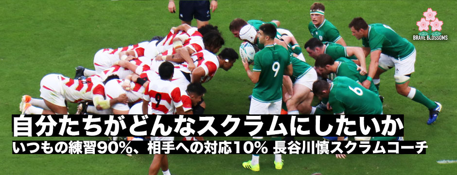 「最後は相手よりも自分たちがどんなスクラムを組みたいかが大事になってくる」日本代表・長谷川慎スクラムコーチ