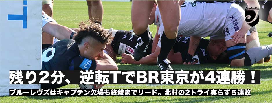 残り2分、ペレナラの逆転トライでブラックラムズが4連勝！ブルーレヴズは北村の2トライ実らず5連敗
