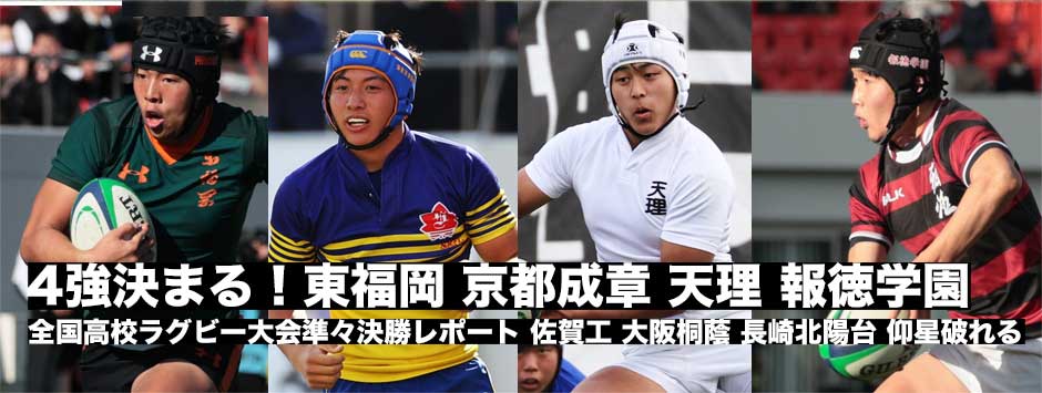 4強決まる！東福岡・京都成章・天理・報徳学園