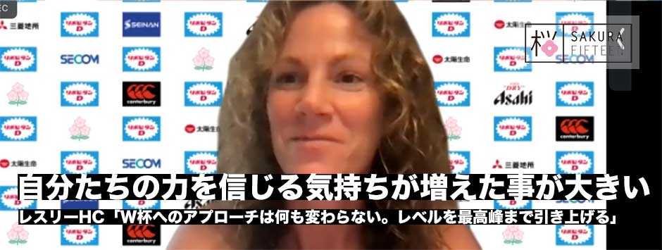 遠征3連勝を総括・レスリーHC「W杯へのアプローチは変わらない。ツアーに来たことで信じる気持ちが増えた」