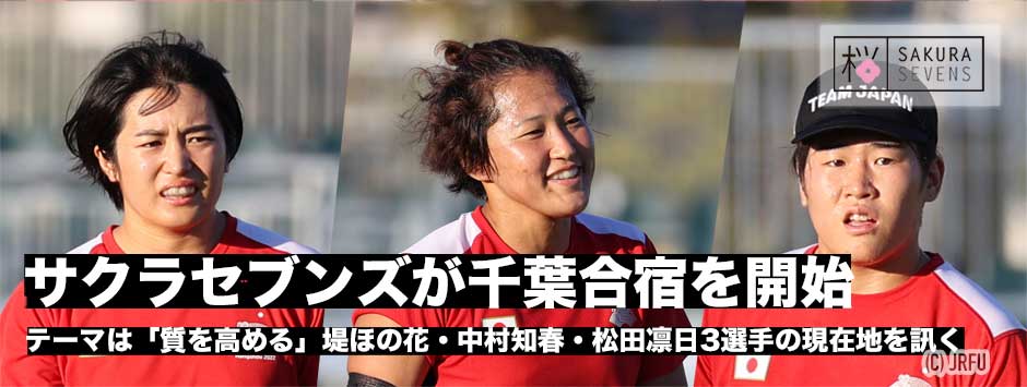 サクラセブンズが千葉合宿を開始―中村知春・堤ほの花・松田凛日3選手に現在地を訊く