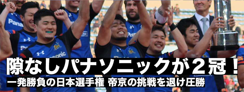 パナソニックに隙なし！帝京大学の挑戦を退けて日本選手権制覇