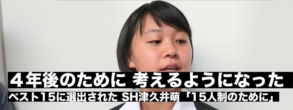 ベスト15に選出されたSH津久井萌選手「ワールドカップの経験は大きい。2021年にむけてスピード、フィジカルそしてもっと経験を積んで冷静な判断ができるように」