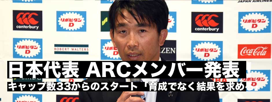 日本代表、ARCメンバー発表。総33キャップからのスタート。選手層の底上げに繋がるか