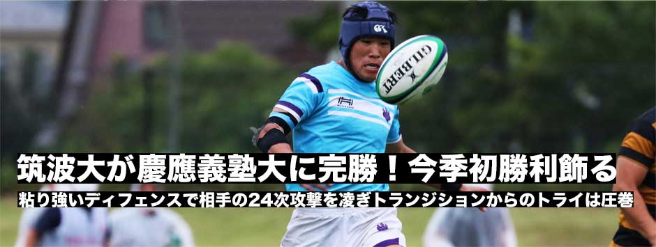 筑波大がブレイクダウンでプレッシャーをかけ慶應義塾大に快勝