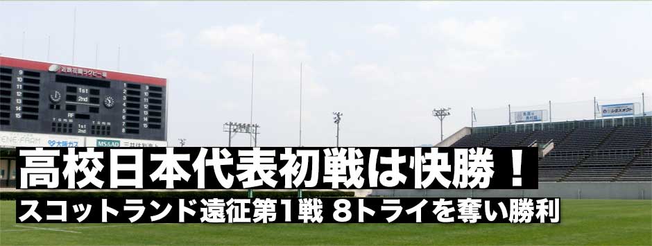スコットランド遠征第１戦・高校日本代表がスコットランド地域選抜から８トライを奪い快勝！
