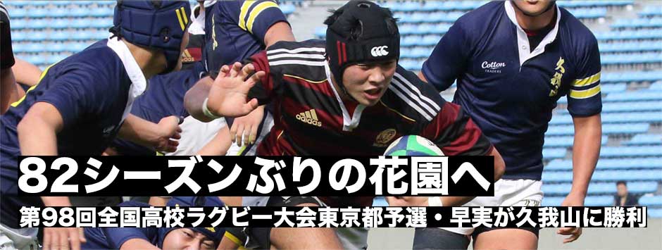 早稲田実、82年シーズンぶりの花園へ。２年間の思いを決勝にぶつけ見事久我山に勝利