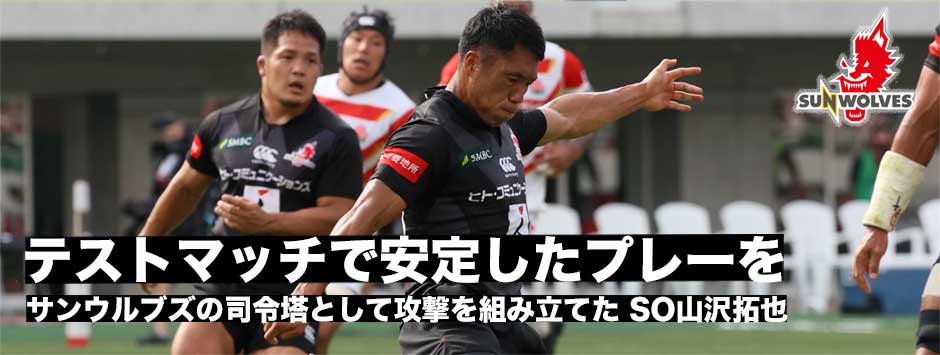 テストマッチの固い戦いで安定したプレができるように―SO山沢拓也