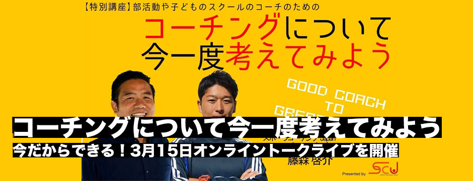 「コーチングについて今一度考えよう」スポーツコーチングJapanが3月15日オンライントークライブを開催