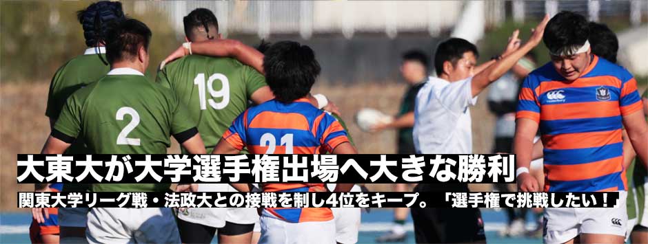 大東大が法政大との接戦を制し、選手権出場へ大きな勝利