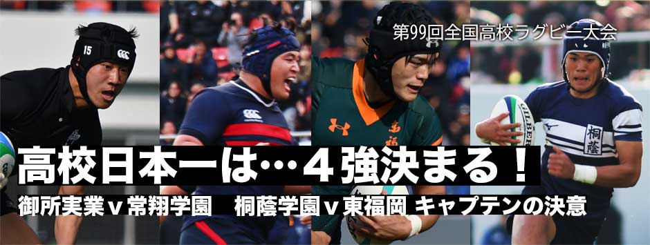高校ラグビー４強決まる！御所実業ｖ常翔学園、桐蔭学園ｖ東福岡。果たしてファイナリストは
