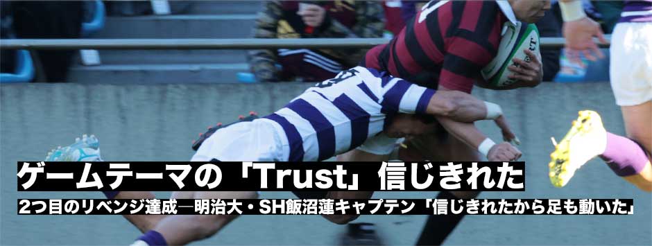 ゲームテーマの「トラスト（信じる）」すべてを信じきれたから足も動いた