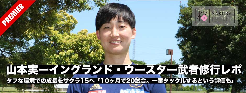 サクラフィフティーンの司令塔・山本実のイングランド武者修行レポート