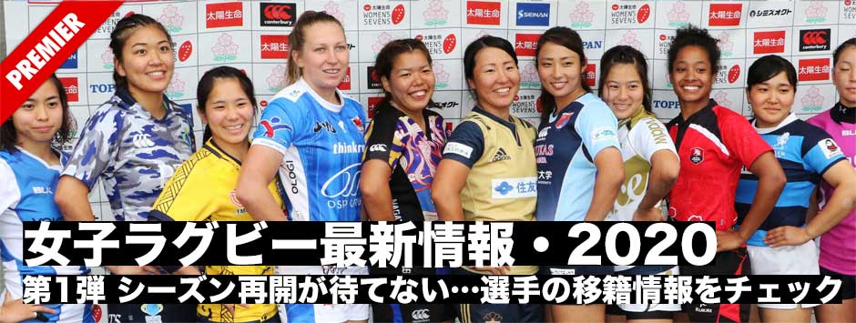 女子ラグビー・最新情報2020（１）シーズン再開が待てない…選手の移籍情報をチェック