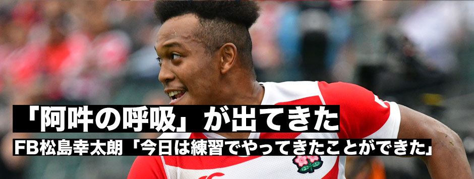 「阿吽の呼吸が出た」チームを最後方から支えるFB松島幸太朗が見たイタリア戦