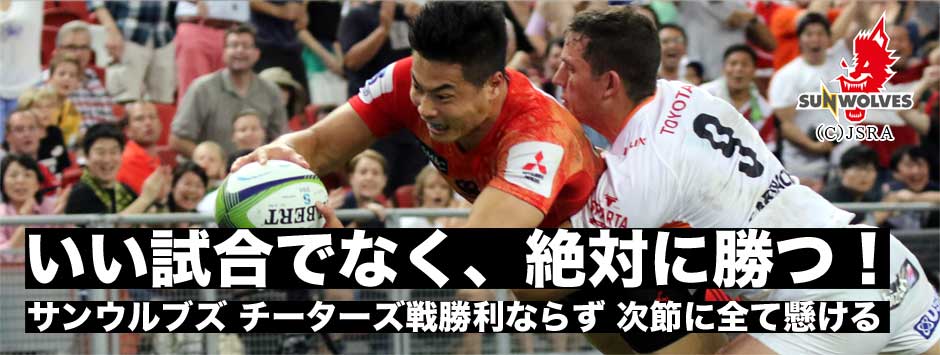 「いい試合で満足せず、絶対勝つ！」サンウルブズ第２戦１点差で勝利ならず。初勝利は次節以降に