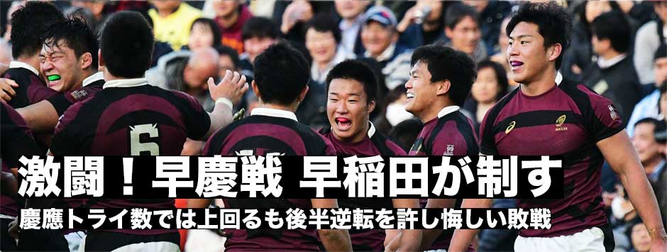 今年も激戦の早慶戦・２点差で早稲田が勝利。トライ数で上回るも慶應は勝利ならず。