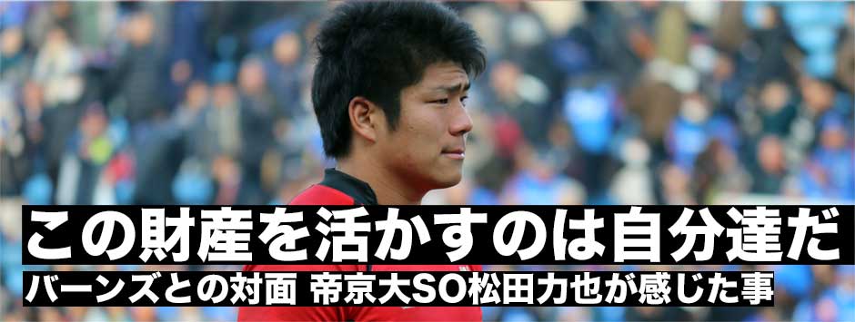 最高の経験だった。この財産を活かすのは自分たちだ。帝京大SO松田力也が感じた事とは