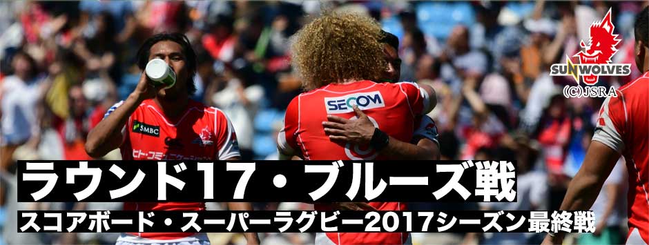 スコアボード　スーパーラグビー・ラウンド17　サンウルブズｖｓブルーズ