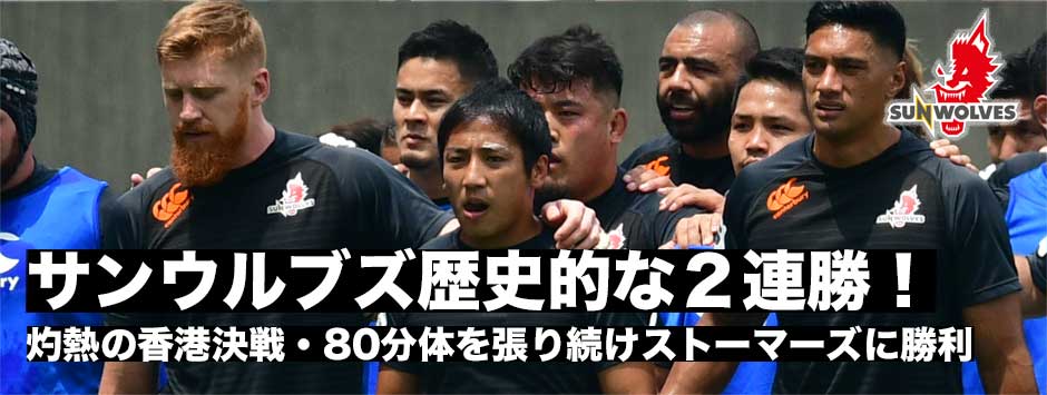 歴史的２連勝！サンウルブズ、灼熱の香港決戦・ストーマーズに勝利