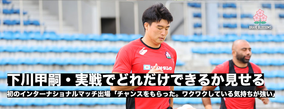 下川甲嗣・注目の新戦力「自分の強みを実戦でも出せることを見せる」