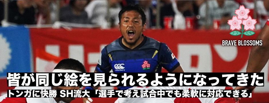 「皆が同じ絵を見られるようになってきた」トンガ戦快勝・SH流大がチームの好調ぶりを振り返る