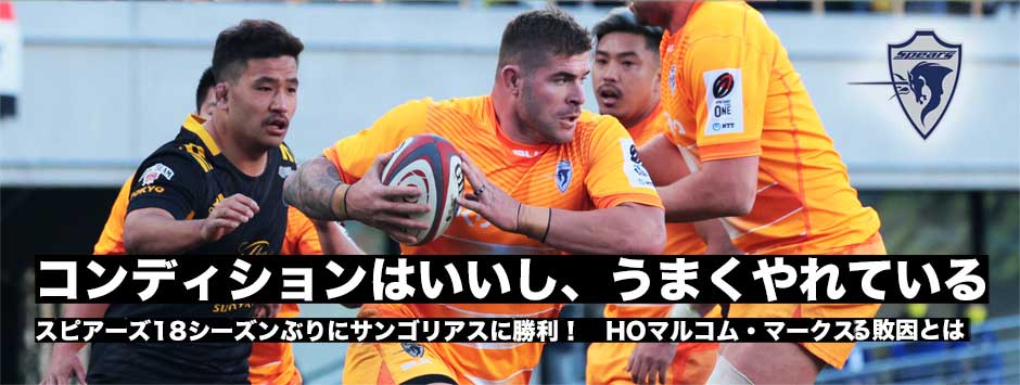 スピアーズ18シーズンぶりにサンゴリアスに勝利！3人のインターナショナルな選手に聞く！HOマルコム・マークス