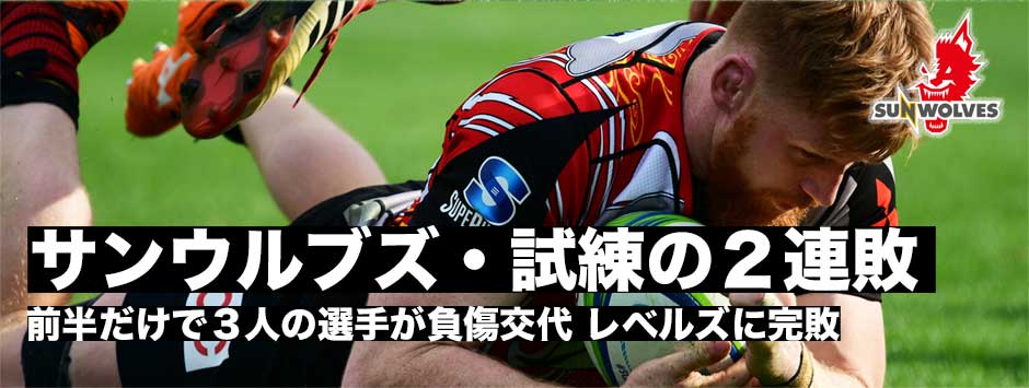 サンウルブズ・ケガ人続出でレベルズに敗れ二連敗ーホームでの勝利ならず