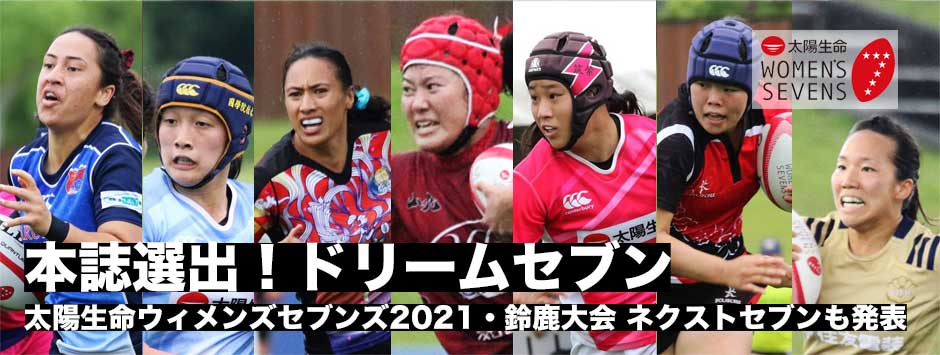 本誌選出ドリームセブン・ネクストセブン―太陽生命ウィメンスセブンズ2021・鈴鹿大会