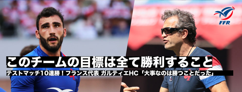 フランス代表テストマッチ10連勝！ファビアン・ガルティエHC、シャルル・オリヴォンキャプテンコメント