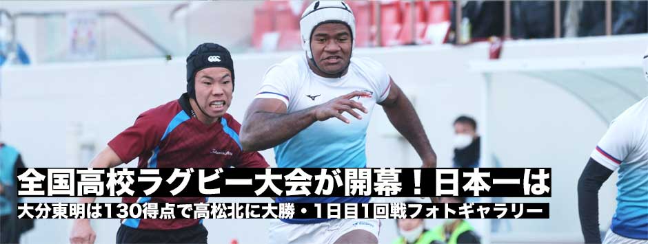 全国高校ラグビー大会が開幕！大分東明は130点の歴代5位の大量得点で大勝