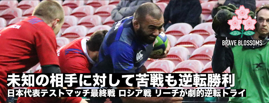 ロシア戦フォトレポート・未知の相手を前に後半勝ちきったジャパンの成長