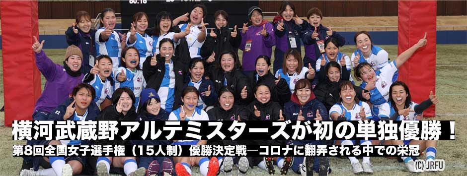アルテミスターズが15人制、初の単独優勝―第8回全国女子選手権優勝決定戦