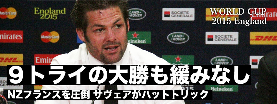 オールブラックスがサヴェアのハットトリックを含む９トライでフランスに大勝も、リッチー・マコウには全くの緩みなし！