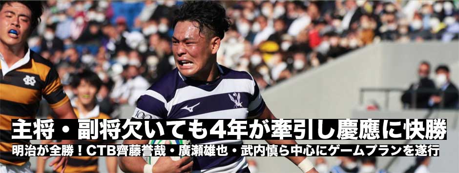 明治が慶應をノートライに封じ完勝！主将、副将欠場の中、齊藤誉哉、廣瀬雄也、武内慎ら4年生がチームを牽引